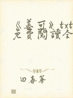 《姜可》txt免费阅读全文封面