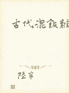 古代混饭难