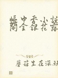 帐中香小说笔趣阁金银花露