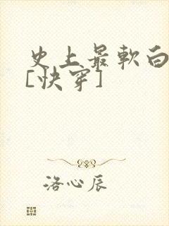 史上最软白月光[快穿]