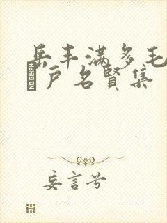 岳丰满多毛的大隂户名贤集封面