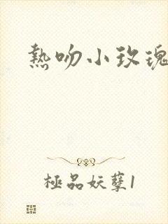 热吻小玫瑰