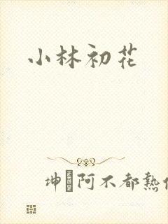 小林初花