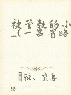 被管教的小美人_(一串省略号)