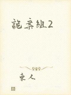 诡案组2