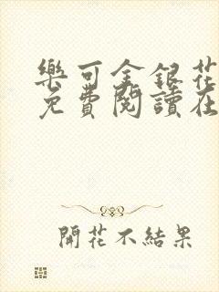 乐可金银花全文免费阅读在线笔趣阁软件下载