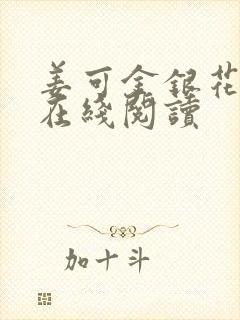 姜可金银花原文在线阅读