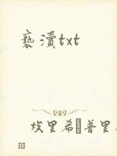 亵渎txt