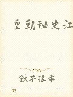 皇朝秘史江寒青