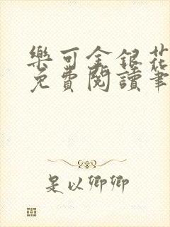 乐可金银花全文免费阅读笔趣阁