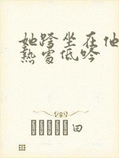 她跨坐在他的炽热处低吟封面
