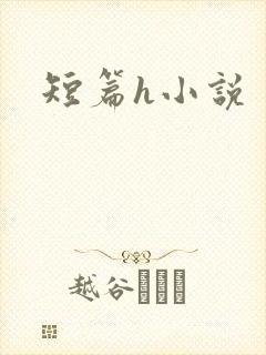 短篇h小说