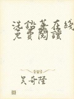 洗铅华在线全文免费阅读