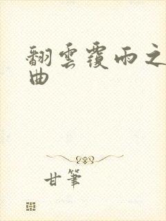 翻云覆雨之逐艳曲