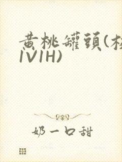 黄桃罐头(校园1V1H)