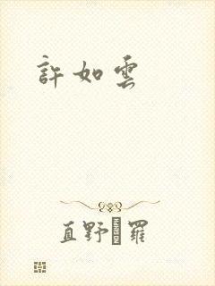 许如云