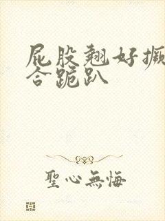 屁股翘好撅高迎合跪趴封面