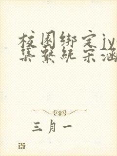 校园绑定jy收集系统宋涵