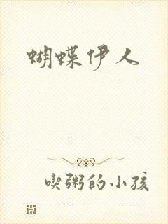 蝴蝶伊人