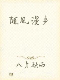 随风漫步