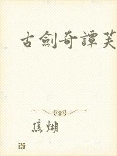 古剑奇谭芙蕖封面