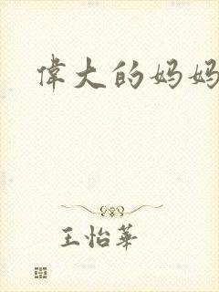 伟大的妈妈封面