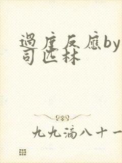 过度反应by阿司匹林