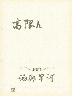 高限h