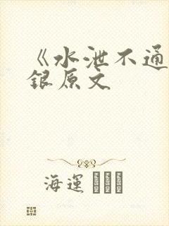 《水泄不通》金银原文
