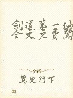 剑道第一仙苏奕全文免费阅读