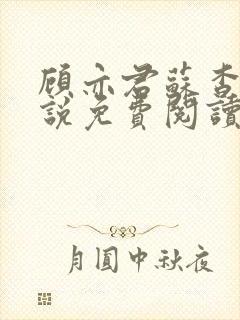 顾亦君苏杳的小说免费阅读