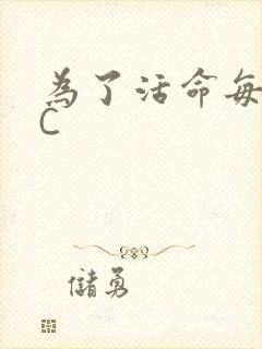为了活命每天求C
