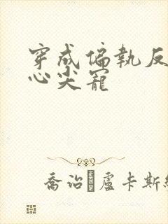 穿成偏执反派的心尖宠