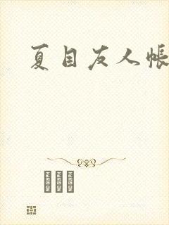 夏目友人帐小说