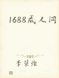 1688成人网封面