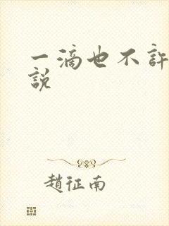 一滴也不许漏小说封面