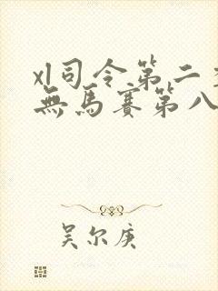 xl司令第二季无马赛第八集
