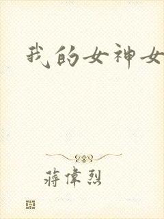 我的女神女奴