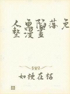 人鱼陷落免费完整漫画