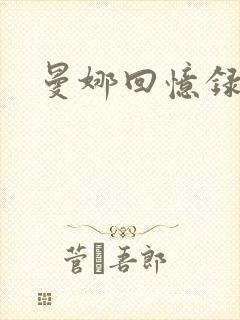 曼娜回忆录小说封面