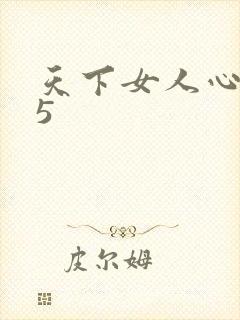 天下女人心135