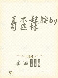 直不起腰by阿司匹林