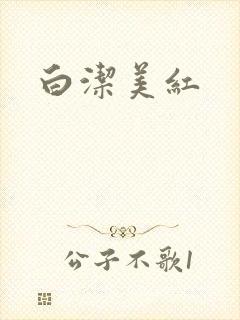 白洁美红
