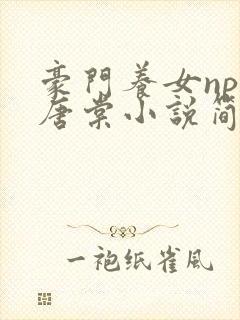 豪门养女npc唐棠小说简介