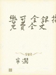 乐可 金银花露免费全文