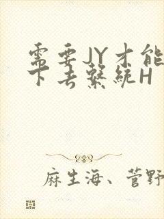 需要JY才能活下去系统H