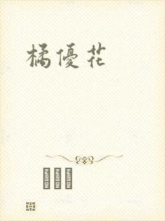 橘优花