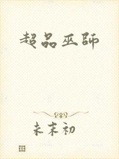 超品巫师
