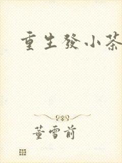 重生发小茶树菇