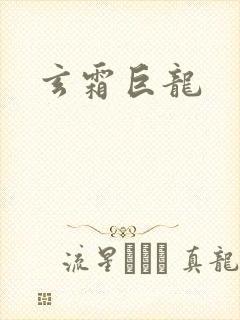 玄霜巨龙